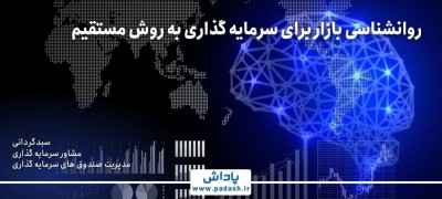 گام هفتم آموزش; روانشناسی برای سرمایه گذاری به روش مستقیم
