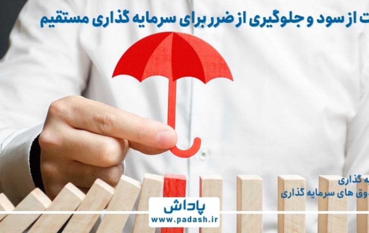 گام نهم آموزش; مراقبت از سود و جلوگیری از ضرر در سرمایه گذاری به روش مستقیم