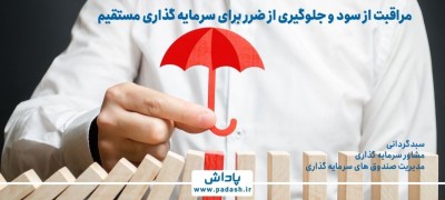گام نهم آموزش; مراقبت از سود و جلوگیری از ضرر در سرمایه گذاری به روش مستقیم