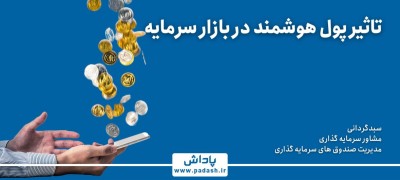 گام یازدهم آموزش ; تاثیر پول هوشمند در بازار سرمایه