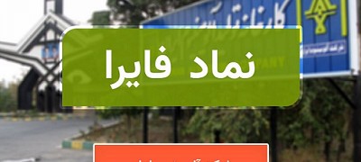 آینده درخشان "فایرا"
