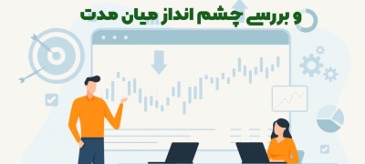 چشم‌انداز بازار سرمایه و معرفی صنایع برتر تا پایان سال