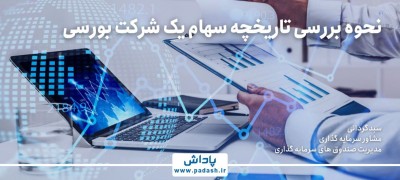 گام دهم آموزش ; نحوه بررسی تاریخچه سهام یک شرکت بورسی