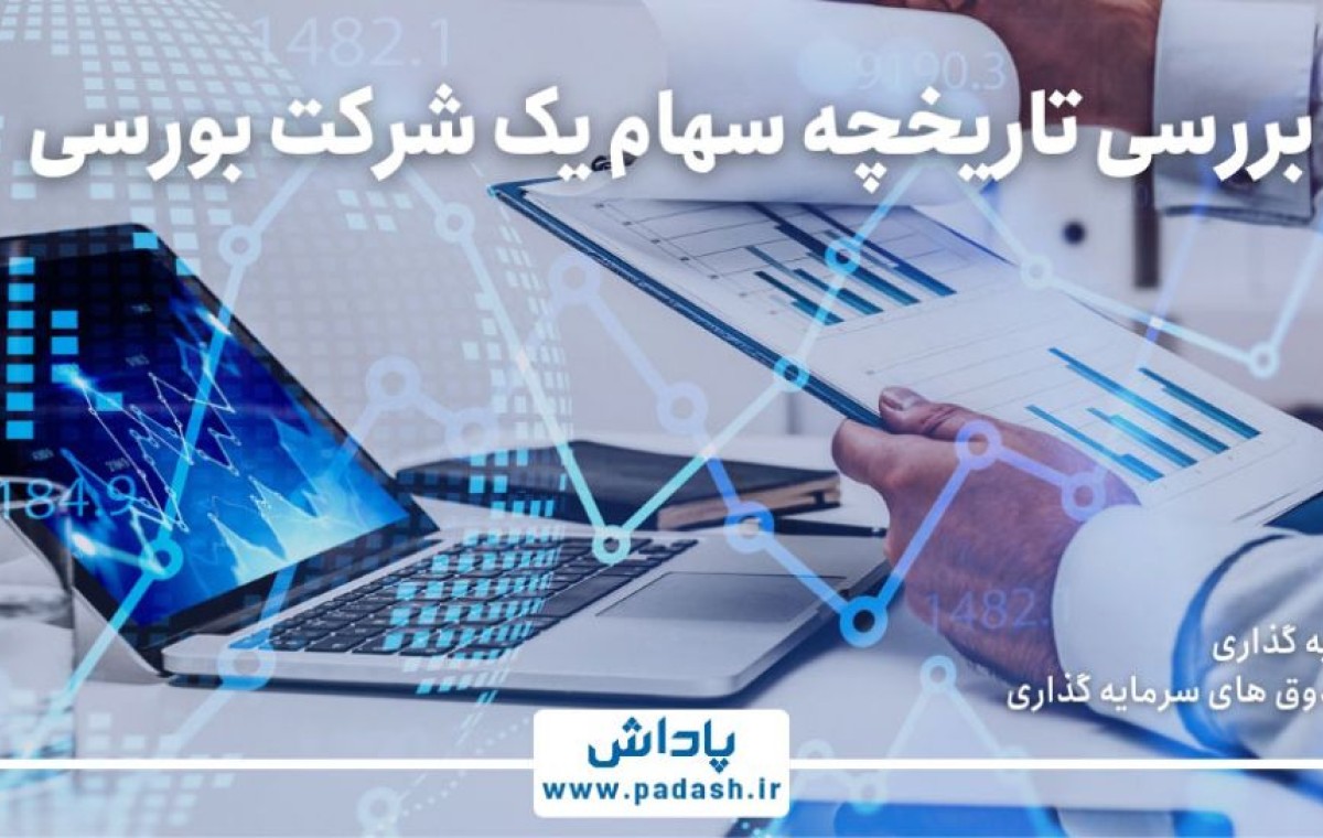 گام دهم آموزش ; نحوه بررسی تاریخچه سهام یک شرکت بورسی