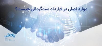 موارد اصلی در قرارداد سبدگردانی چیست؟