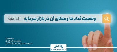 گام چهاردهم آموزش ; وضعیت نمادها و معنای آن در بازار سرمایه