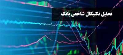 وضعیت تکنیکی شاخص بانک