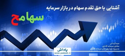 گام پانزدهم آموزش ; آشنایی با حق تقدم سهام در بازار سرمایه
