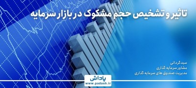 گام دوازدهم آموزش ; تاثیر و تشخیص حجم مشکوک در بازار سرمایه