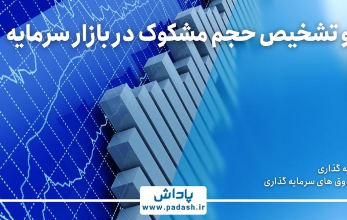 گام دوازدهم آموزش ; تاثیر و تشخیص حجم مشکوک در بازار سرمایه