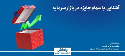 گام شانزدهم آموزش ; آشنایی با سهام جایزه در بازار سرمایه