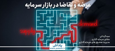 گام سیزدهم آموزش ; عرضه و تقاضا در بازار سرمایه
