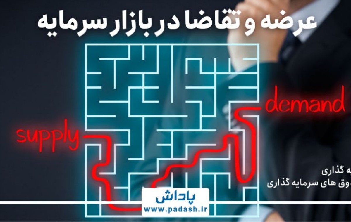 گام سیزدهم آموزش ; عرضه و تقاضا در بازار سرمایه