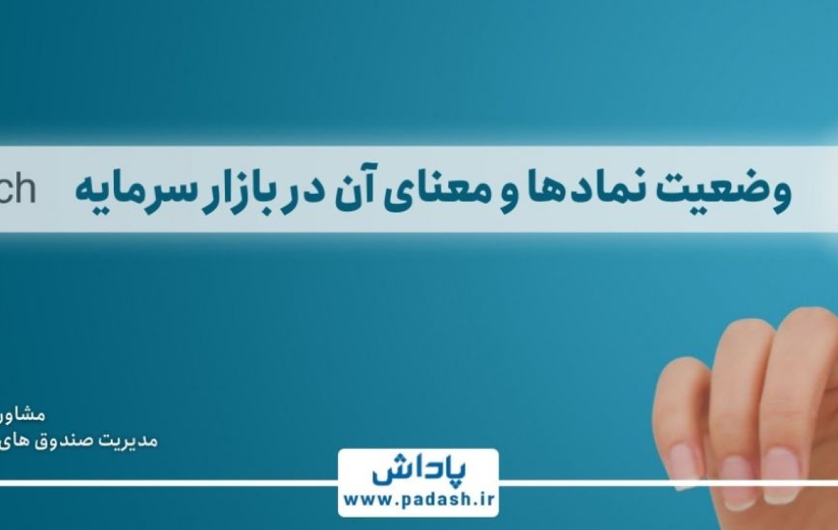 گام چهاردهم آموزش ; وضعیت نمادها و معنای آن در بازار سرمایه
