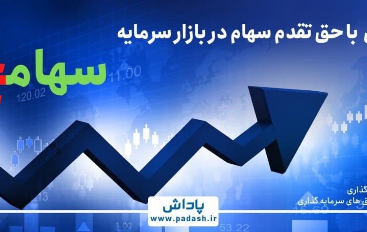 گام پانزدهم آموزش ; آشنایی با حق تقدم سهام در بازار سرمایه