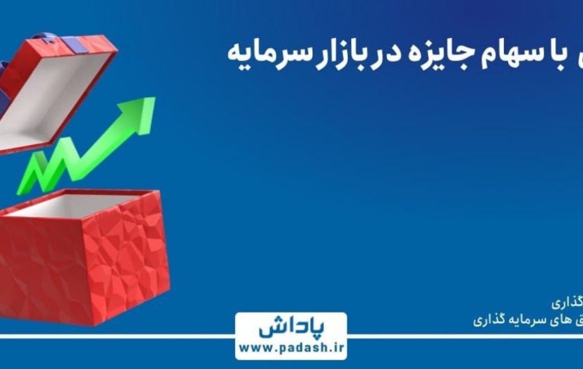گام شانزدهم آموزش ; آشنایی با سهام جایزه در بازار سرمایه