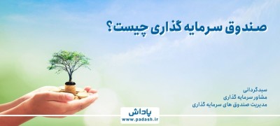 صندوق سرمایه گذاری چیست؟