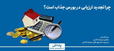 گام هفدهم آموزش ; چرا تجدید ارزیابی در بورس جذاب است ؟