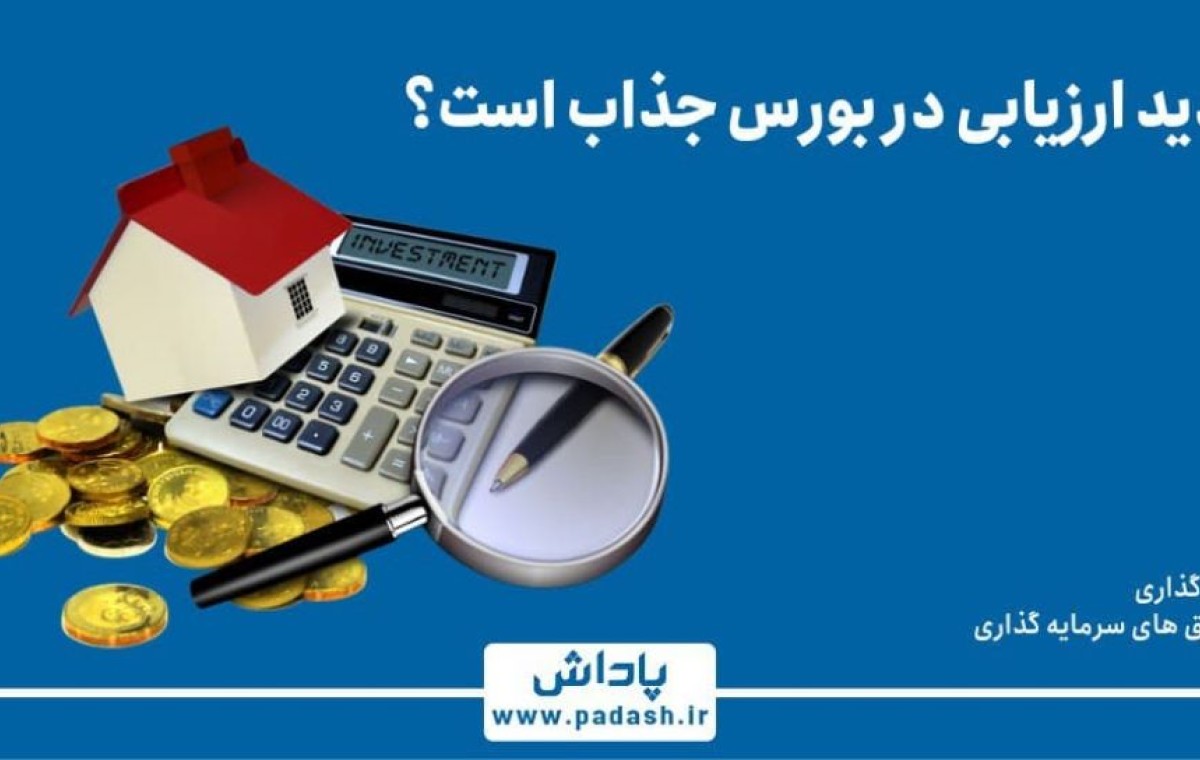 گام هفدهم آموزش ; چرا تجدید ارزیابی در بورس جذاب است ؟