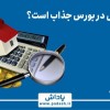 گام هفدهم آموزش ; چرا تجدید ارزیابی در بورس جذاب است ؟