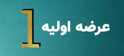 عرضه اولیه سهام پالایشگاه شازند تا یک ماه آینده