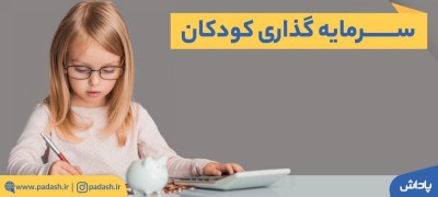 سرمایه گذاری برای آینده فرزندان