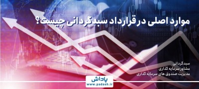 موارد اصلی در قرارداد سبدگردانی چیست؟