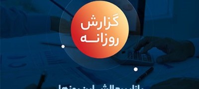 گزارش بازار بورس: تاثیر نامحسوس وین بر بازار سرمایه/ آیا بازار سرمایه اصلاح خود را ادامه می دهد؟
