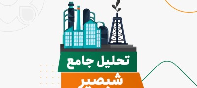 «شبصیر» ارزنده است؟