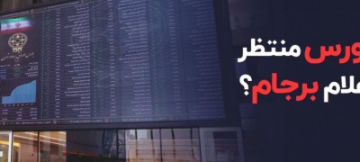 گزارش بازار: بورس منتظر اعلام برجام؟