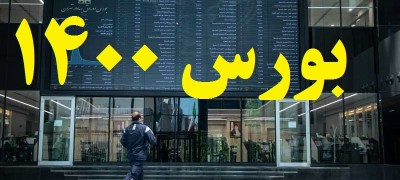 گزارش بازار: در سال 1400 بورس چه گذشت؟