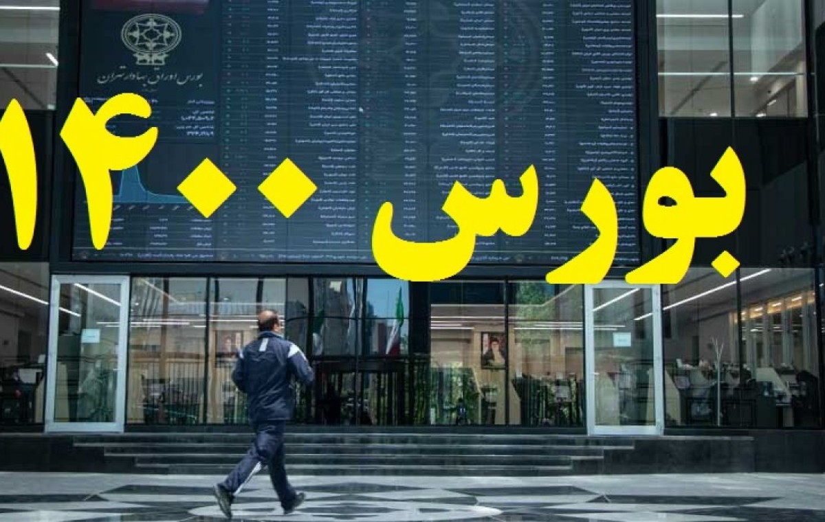 گزارش بازار: در سال 1400 بورس چه گذشت؟