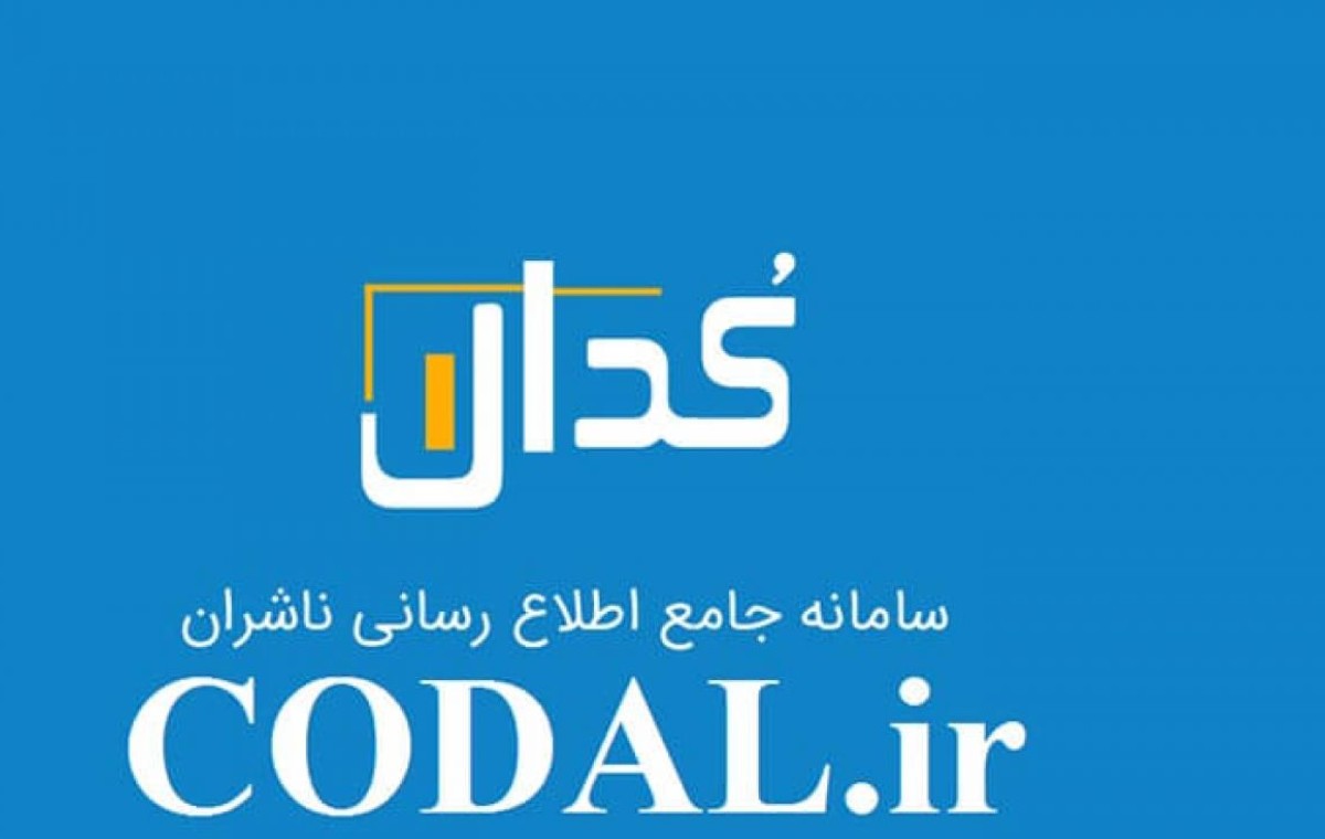 اخبار لحظه‌ای و مهم کدال