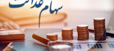 سهام عدالت چقدر می‌ارزد؟