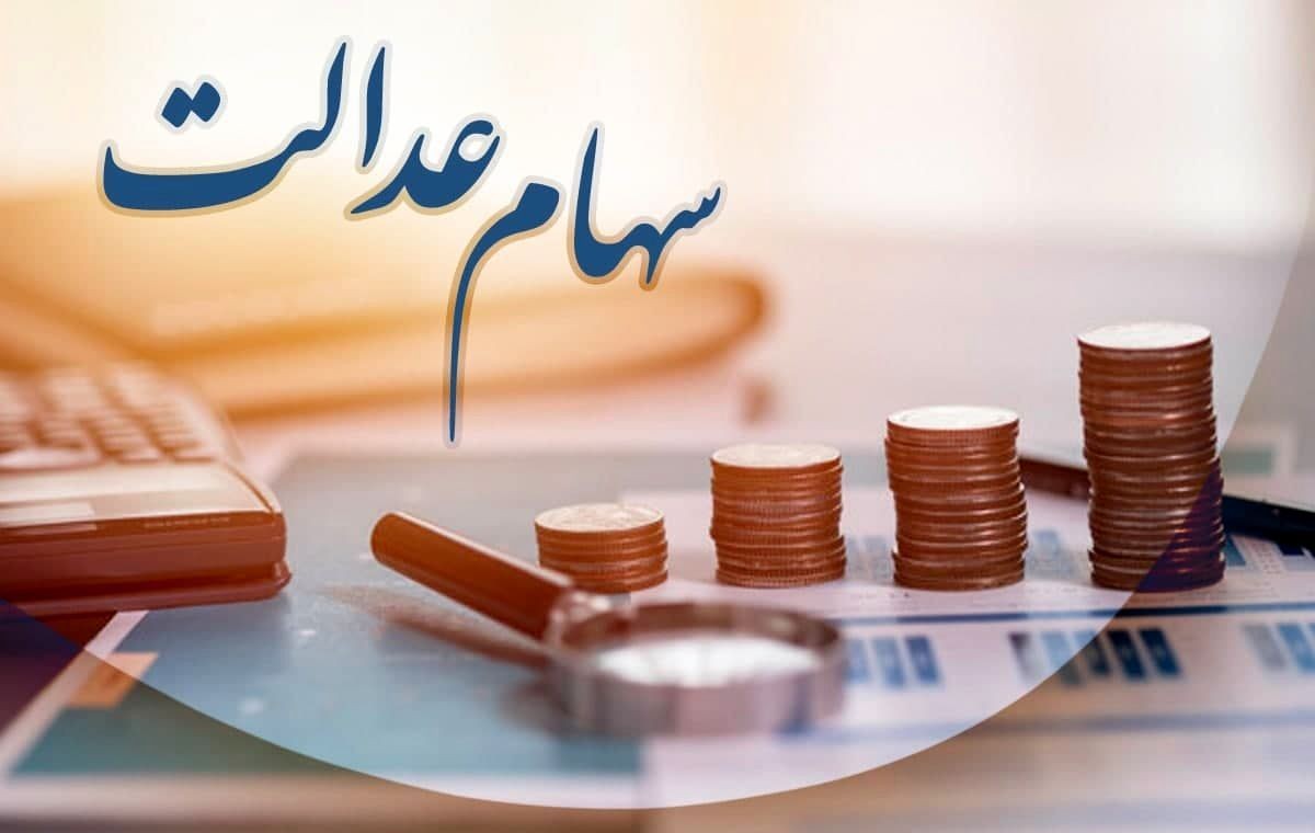 سهام عدالت چقدر می‌ارزد؟