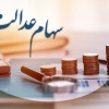 سهام عدالت چقدر می‌ارزد؟