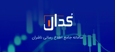 اخبار مهم کدال 20اردیبهشت ۱۴۰۱/ عملکرد ۱۲ ماهه چند نماد دیگر بر روی کدال نشست