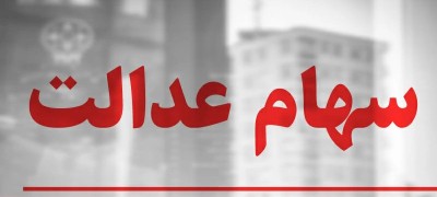 سود سهام عدالت واریز شد