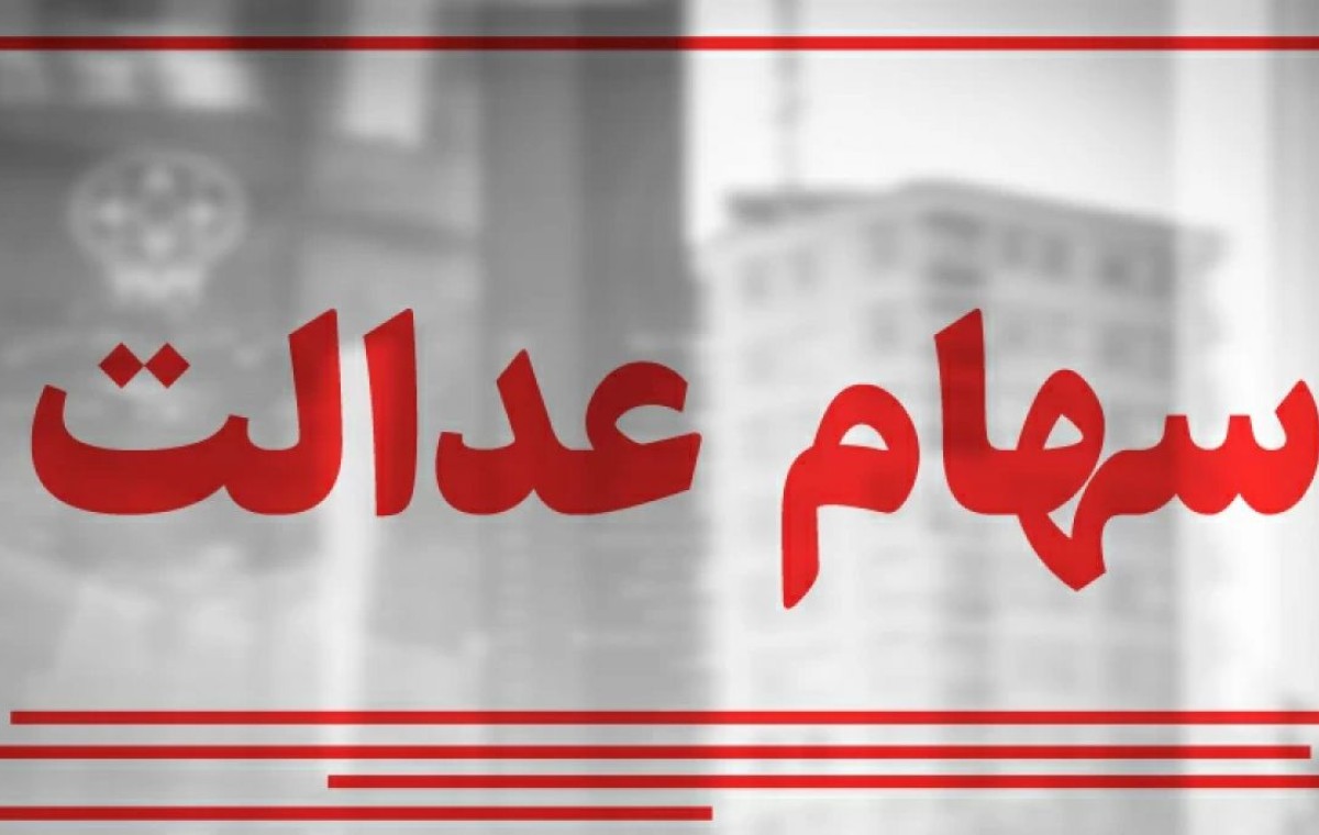 سود سهام عدالت واریز شد