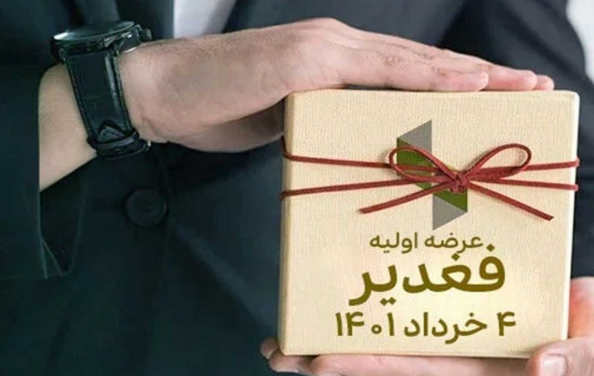 جزییات عرضه اولیه فغدیر چهارشنبه ۴ خرداد