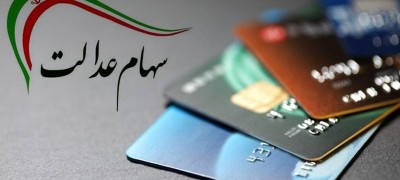 رشد اندک ارزش سهام عدالت در روز رشد شاخص کل