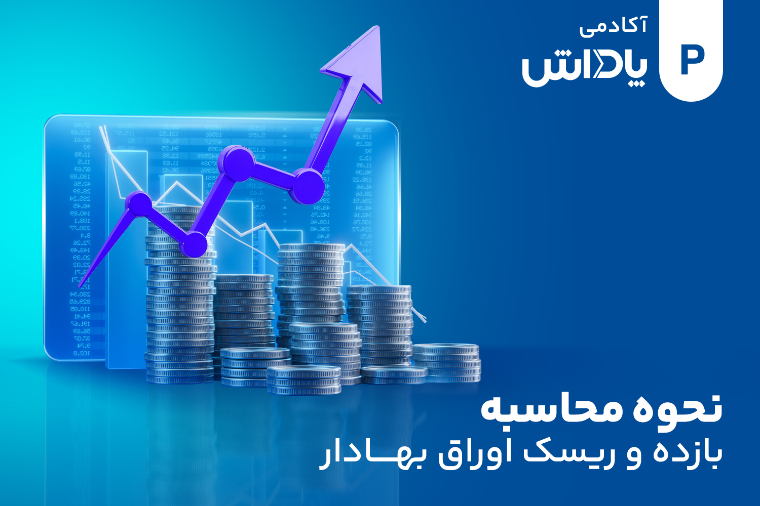 نحوه محاسبه بازده و ریسک اوراق قرضه